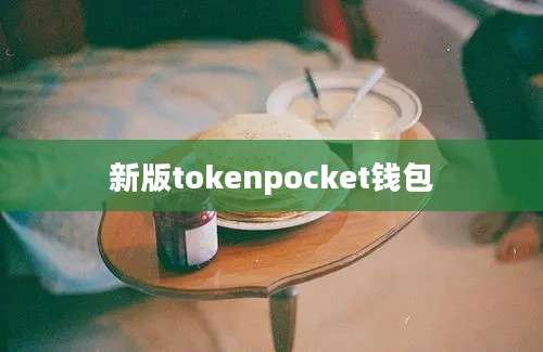 新版tokenpocket钱包