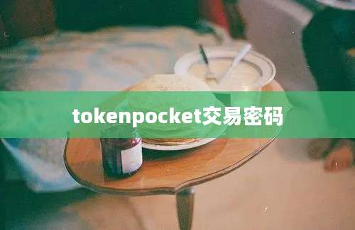 tokenpocket交易密码