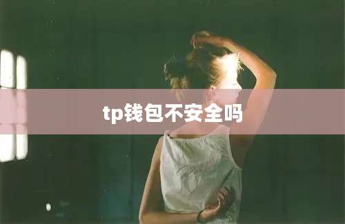 tp钱包不安全吗