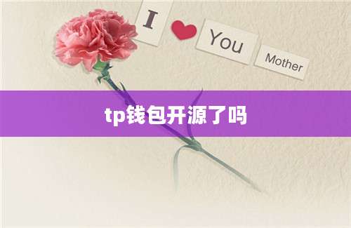 tp钱包开源了吗