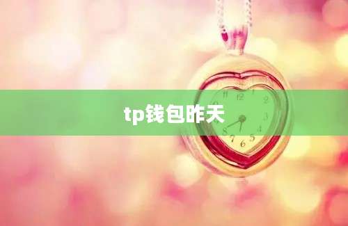 tp钱包昨天