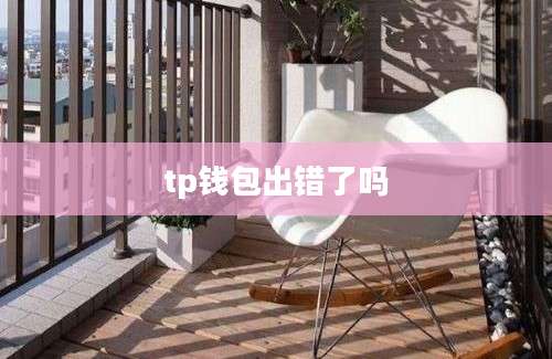 tp钱包出错了吗