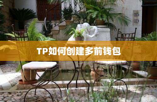 TP如何创建多前钱包