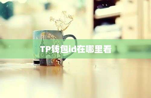 TP钱包id在哪里看
