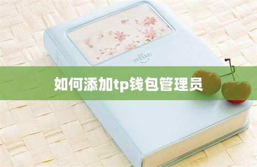 如何添加tp钱包管理员