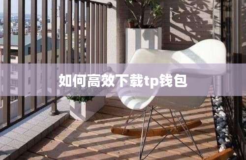 如何高效下载tp钱包