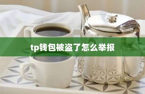 tp钱包被盗了怎么举报