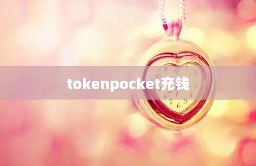 tokenpocket充钱