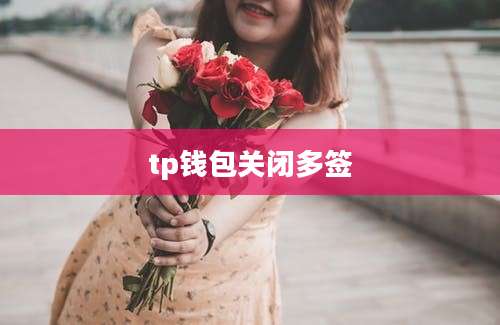 tp钱包关闭多签