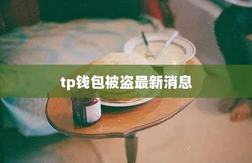 tp钱包被盗最新消息