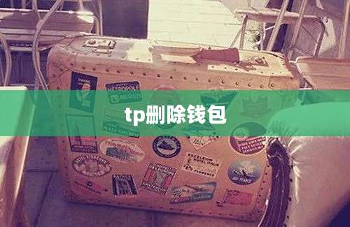 tp删除钱包