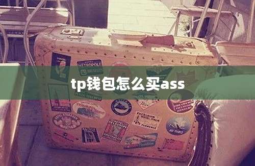 tp钱包怎么买ass