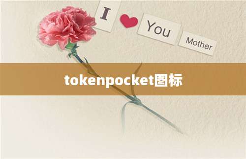 tokenpocket图标