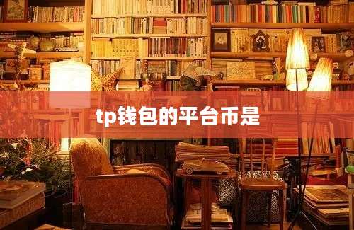 tp钱包的平台币是
