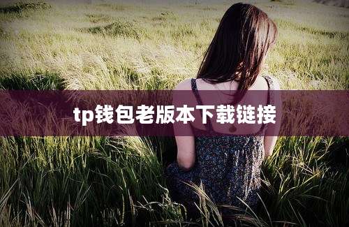 tp钱包老版本下载链接