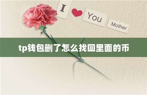 tp钱包删了怎么找回里面的币