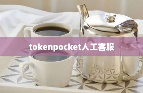 tokenpocket人工客服