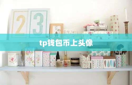 tp钱包币上头像