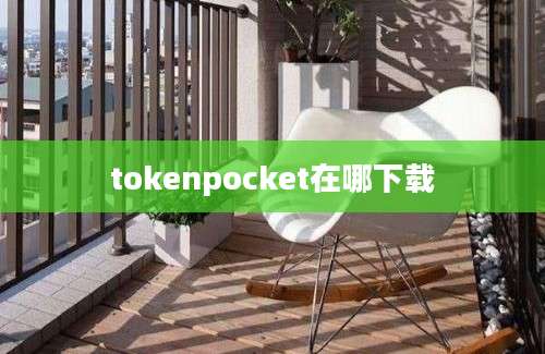 tokenpocket在哪下载