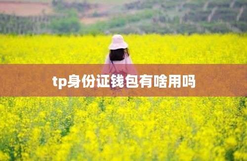 tp身份证钱包有啥用吗