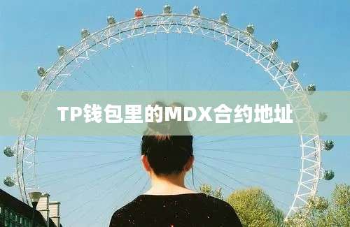 TP钱包里的MDX合约地址