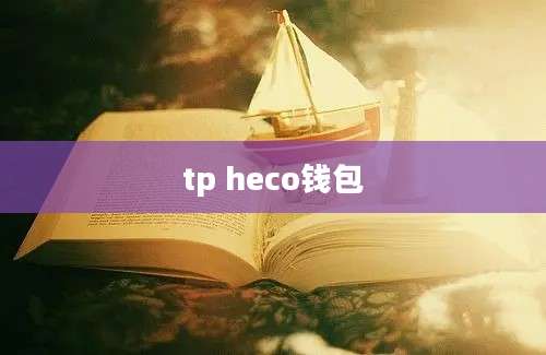 tp heco钱包