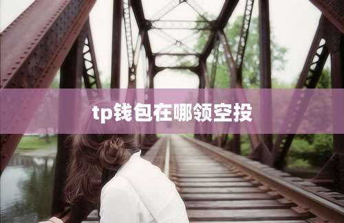 tp钱包在哪领空投