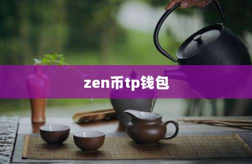 zen币tp钱包