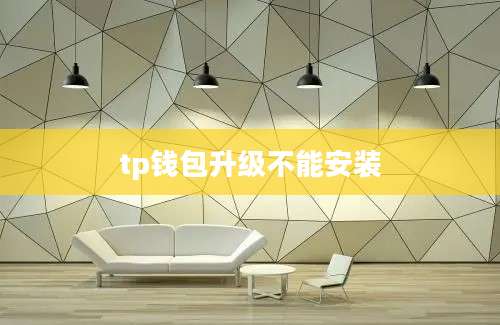 tp钱包升级不能安装