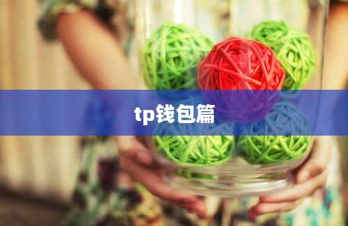 tp钱包篇