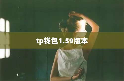tp钱包1.59版本