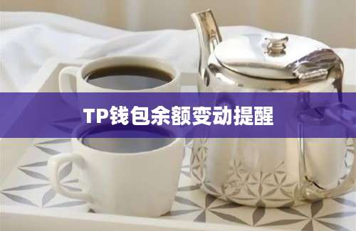 TP钱包余额变动提醒