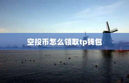 空投币怎么领取tp钱包