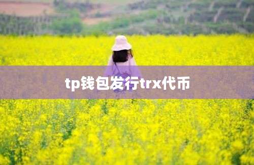 tp钱包发行trx代币