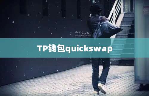 TP钱包quickswap