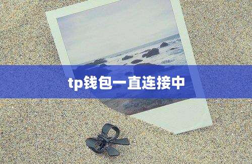 tp钱包一直连接中