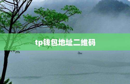 tp钱包地址二维码