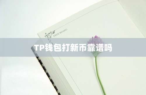 TP钱包打新币靠谱吗