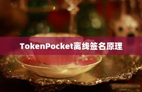 TokenPocket离线签名原理