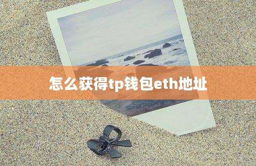 怎么获得tp钱包eth地址