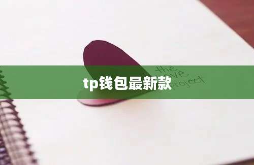 tp钱包最新款