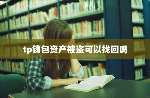 tp钱包资产被盗可以找回吗