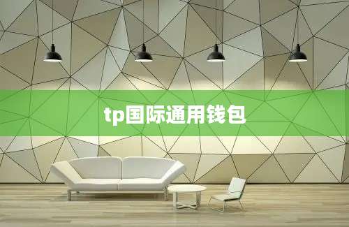 tp国际通用钱包