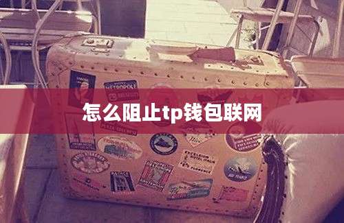 怎么阻止tp钱包联网