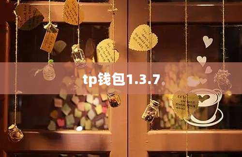 tp钱包1.3.7