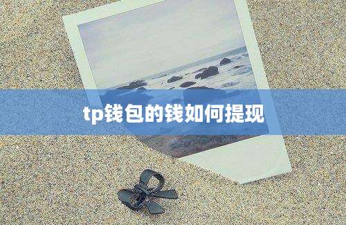 tp钱包的钱如何提现