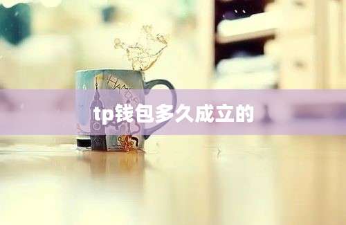 tp钱包多久成立的