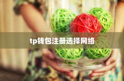 tp钱包注册选择网络