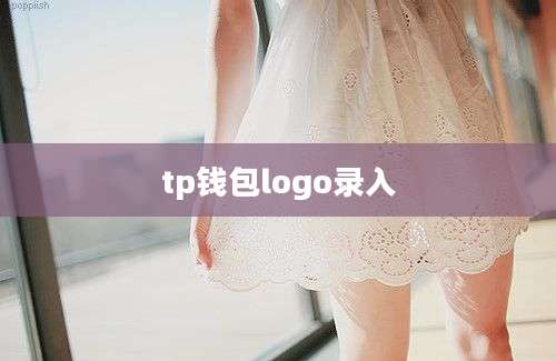 tp钱包logo录入