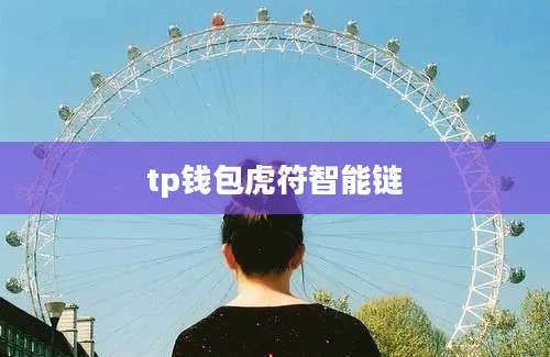 tp钱包虎符智能链